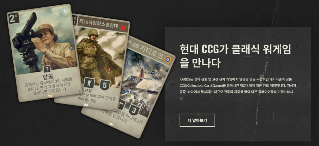 Kards 공식 홈페이지 소개 화면, 현대 CCG가 클래식 워게임을 만나다