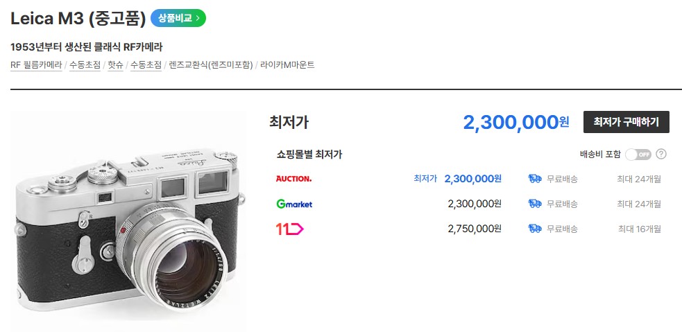 가격비교 사이트 다나와의 라이카 M3 중고 최저가 230만 원 조회 결과