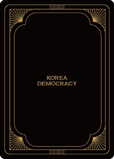 폴리티카 카드 뒷면, KOREA DEMOCRACY 문양
