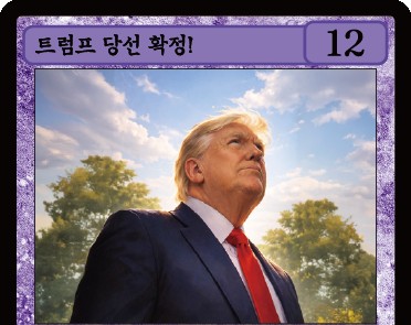 폴리티카 정치 사건 카드 「트럼프 당선 확정!」의 제목과 일러스트
