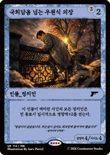 폴리티카 인물 카드 「국회담을 넘는 우원식 의장」, 영향력 4 지지도 4